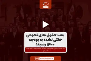 بمب حقوق‌های نجومی خنثی نشده به بودجه ۱۴۰۰ رسید