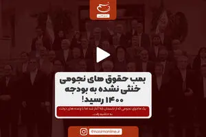بمب حقوق‌های نجومی خنثی نشده به بودجه ۱۴۰۰ رسید