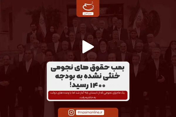 بمب حقوق‌های نجومی خنثی نشده به بودجه ۱۴۰۰ رسید