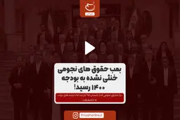 بمب حقوق‌های نجومی خنثی نشده به بودجه ۱۴۰۰ رسید