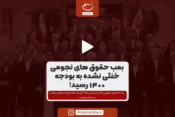 بمب حقوق‌های نجومی خنثی نشده به بودجه ۱۴۰۰ رسید