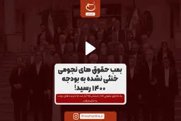 بمب حقوق‌های نجومی خنثی نشده به بودجه ۱۴۰۰ رسید