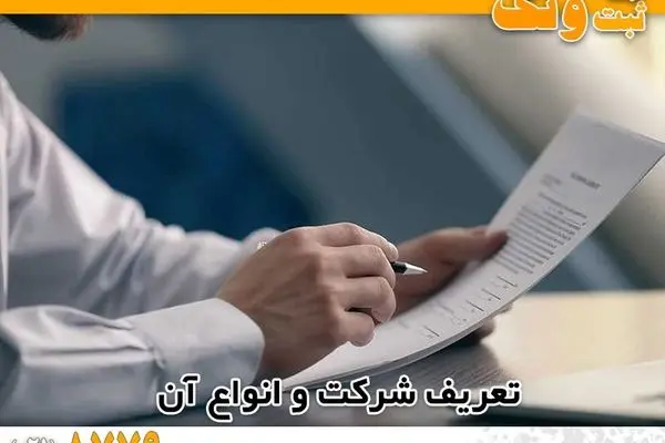 اهمیت و ضرورت ثبت شرکت در دنیای تجارت امروز