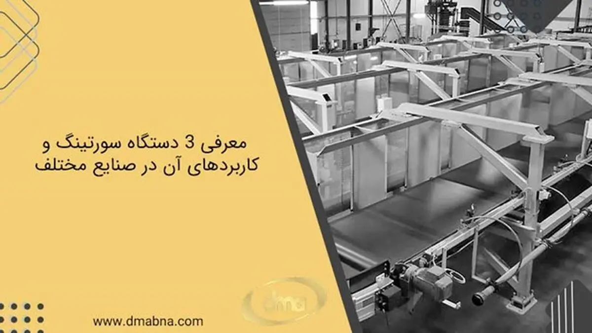 معرفی 3 دستگاه سورتینگ پرکاربرد (راه‌حلی برای افزایش درآمدتان!)