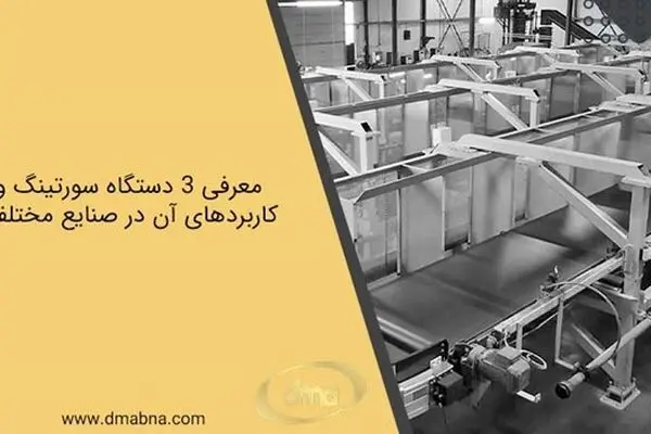 معرفی 3 دستگاه سورتینگ پرکاربرد (راه‌حلی برای افزایش درآمدتان!)