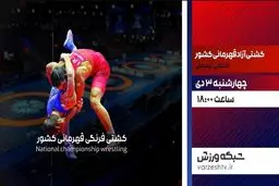 پخش زنده مرحله مقدماتی کشتی آزاد از شبکه ورزش از ساعت ۱۸ امروز
