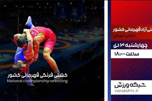 پخش زنده مرحله مقدماتی کشتی آزاد از شبکه ورزش از ساعت ۱۸ امروز
