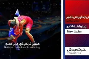 پخش زنده مرحله مقدماتی کشتی آزاد از شبکه ورزش از ساعت ۱۸ امروز