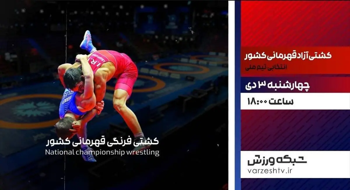 پخش زنده مرحله مقدماتی کشتی آزاد از شبکه ورزش از ساعت ۱۸ امروز