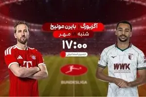 پخش زنده بازی فوتبال آگزبورگ و بایرن مونیخ از شبکه ورزش