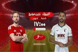 پخش زنده بازی فوتبال آگزبورگ و بایرن مونیخ از شبکه ورزش