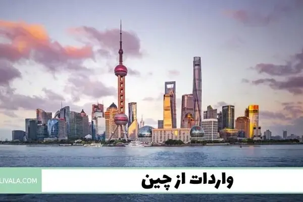 مراحل واردات از چین