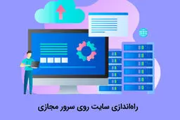 چگونه سایت خود را روی سرور مجازی راه‌ اندازی کنیم؟