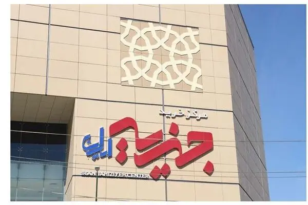 خرید ارزان و مطمئن از مجتمع تجاری جهیزیه ایران