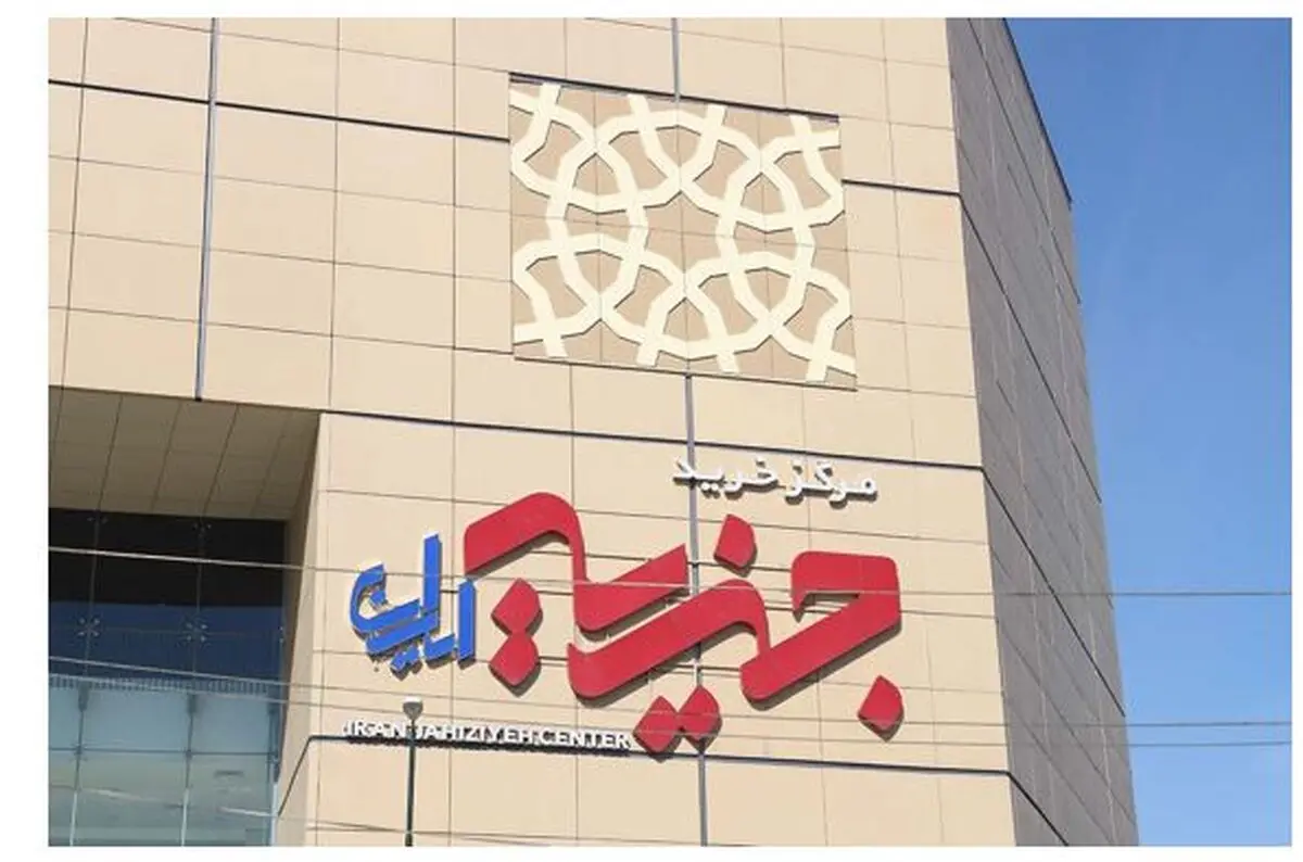 خرید ارزان و مطمئن از مجتمع تجاری جهیزیه ایران