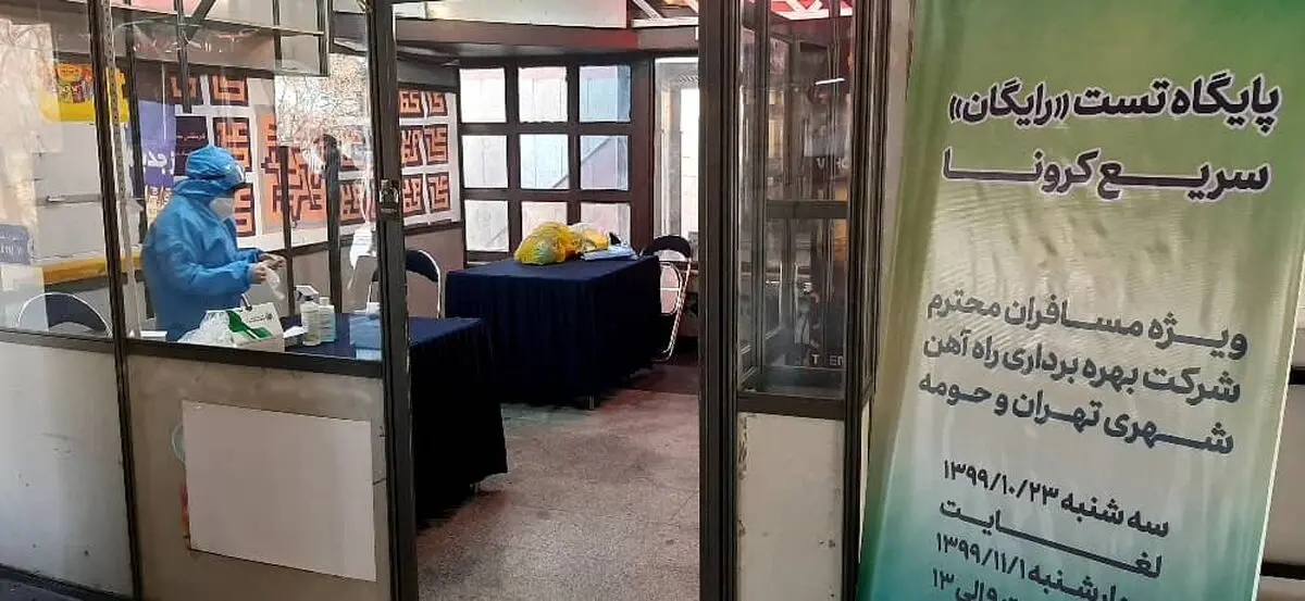 
تست رایگان کرونا در مترو فعلا متوقف شد
