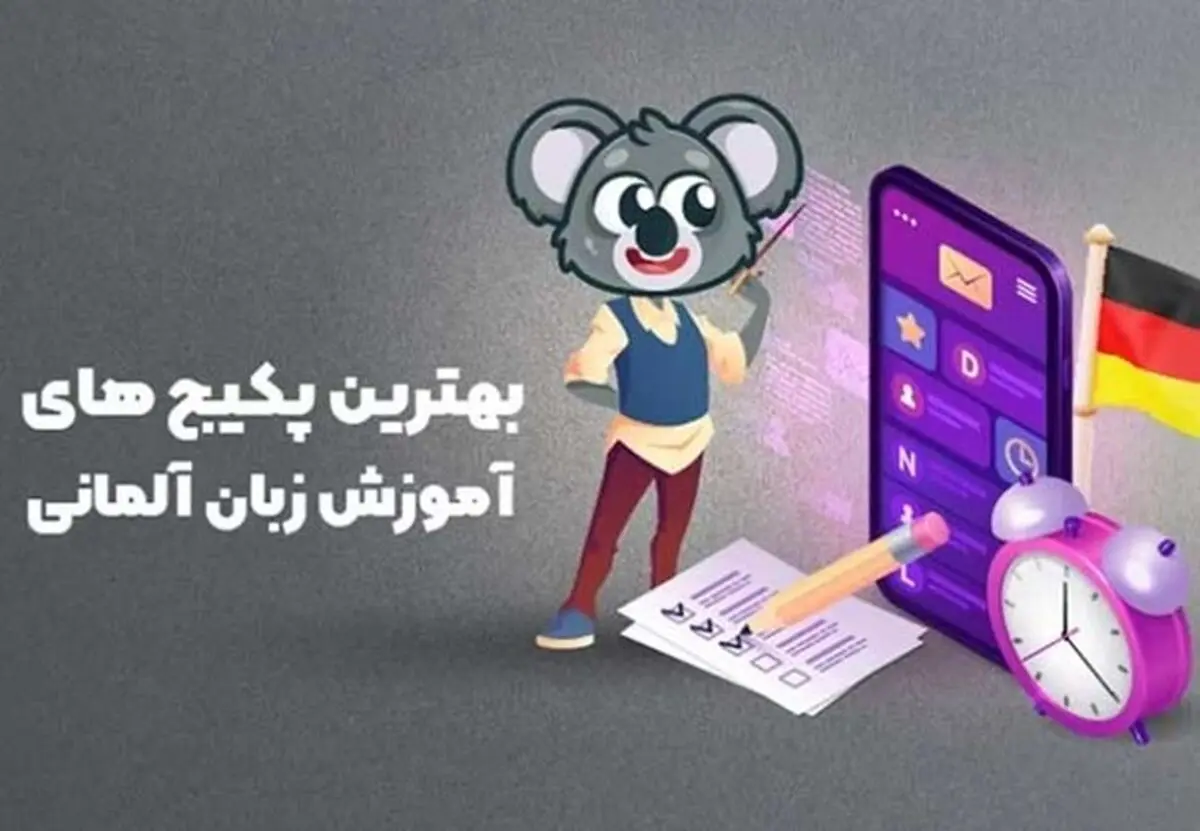 بهترین پکیج آموزش زبان آلمانی در خانه
