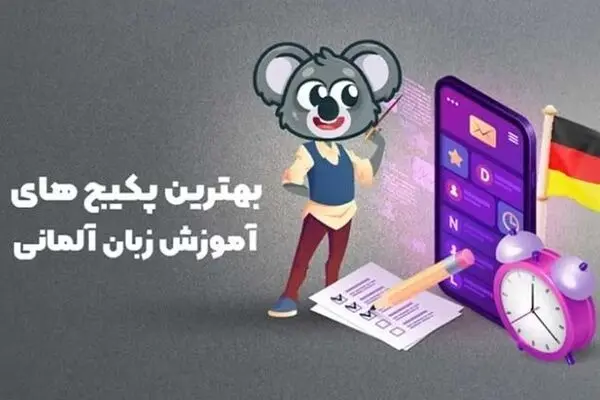 بهترین پکیج آموزش زبان آلمانی در خانه