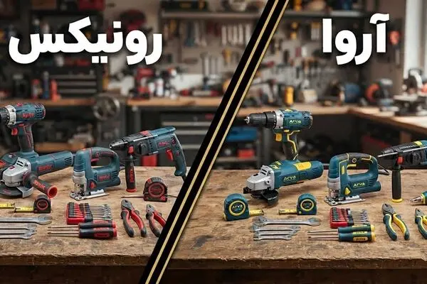 رونیکس بهتر است یا آروا؟ مقایسه مطرح ترین مارک های ابزار ایران