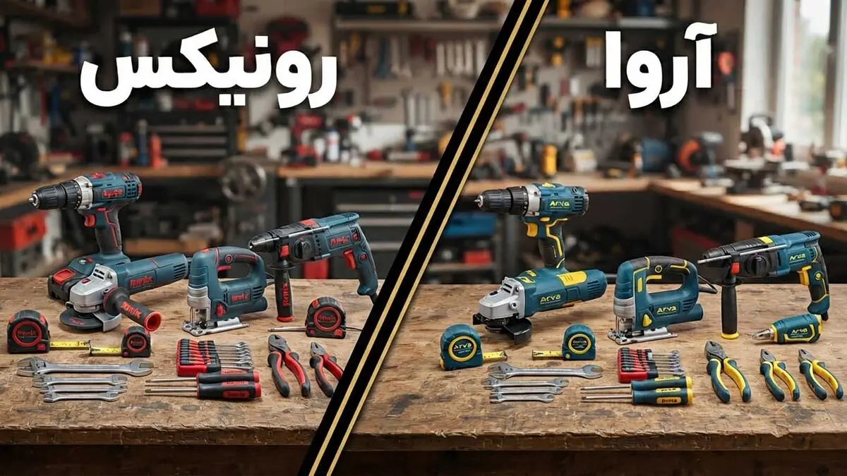 رونیکس بهتر است یا آروا؟ مقایسه مطرح ترین مارک های ابزار ایران