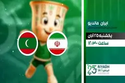 پخش زنده دیدار هندبال ایران و مالدیو از شبکه ورزش