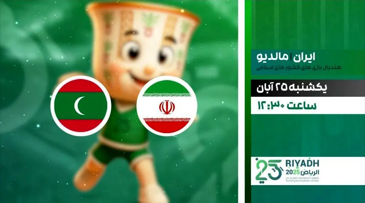  پخش زنده دیدار هندبال ایران و مالدیو از شبکه ورزش