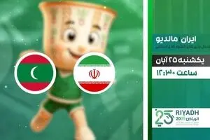  پخش زنده دیدار هندبال ایران و مالدیو از شبکه ورزش