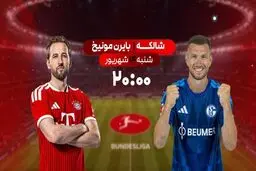 پخش زنده بازی فوتبال بایرن مونیخ و شاکله از شبکه ورزش
