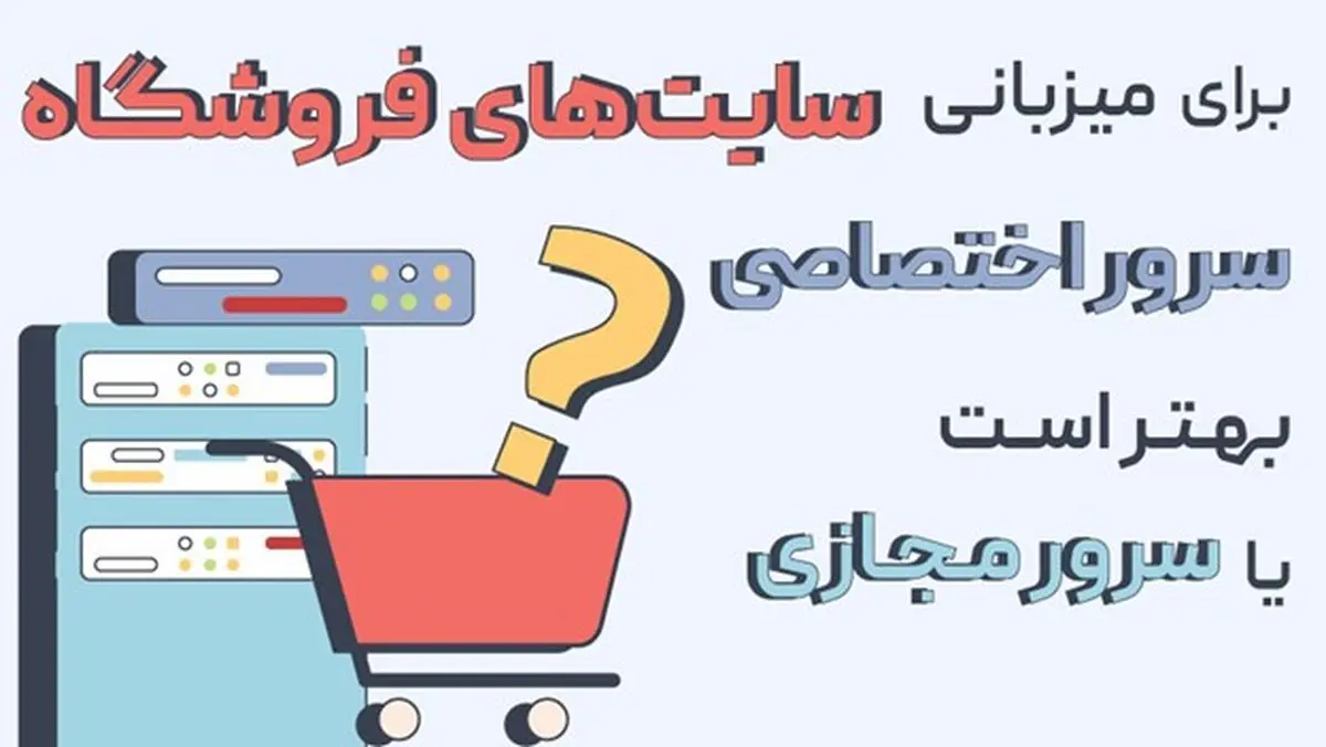 برای میزبانی سایت‌های فروشگاه سرور اختصاصی بهتر است یا مجازی؟