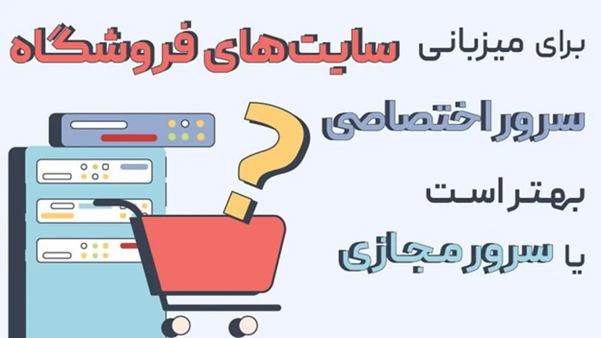 برای میزبانی سایت‌های فروشگاه سرور اختصاصی بهتر است یا مجازی؟