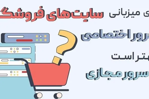 برای میزبانی سایت‌های فروشگاه سرور اختصاصی بهتر است یا مجازی؟