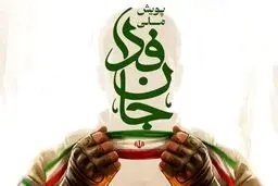 ثبت‌نام ۳۱.۳ میلیون نفر در پویش «جان‌فدای ایران»