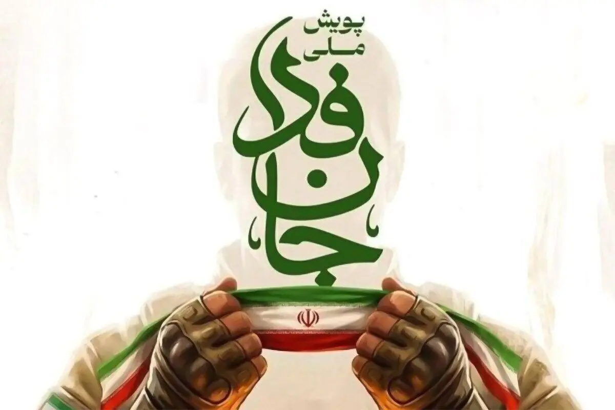 ثبت‌نام ۳۱.۳ میلیون نفر در پویش «جان‌فدای ایران»
