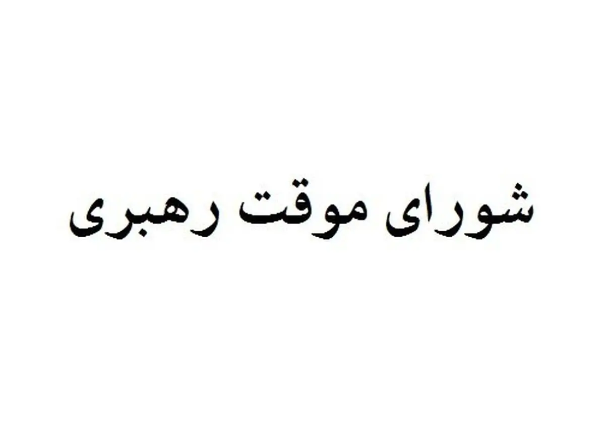 چه کسانی عضو شورای موقت رهبری هستند؟