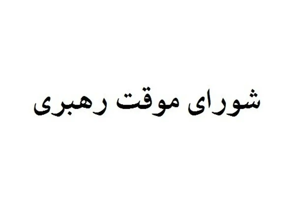 چه کسانی عضو شورای موقت رهبری هستند؟