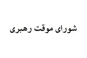 چه کسانی عضو شورای موقت رهبری هستند؟