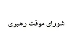 چه کسانی عضو شورای موقت رهبری هستند؟
