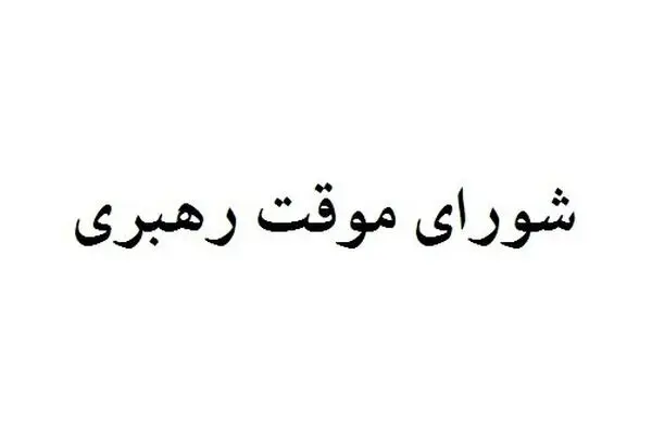 چه کسانی عضو شورای موقت رهبری هستند؟