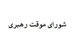 چه کسانی عضو شورای موقت رهبری هستند؟