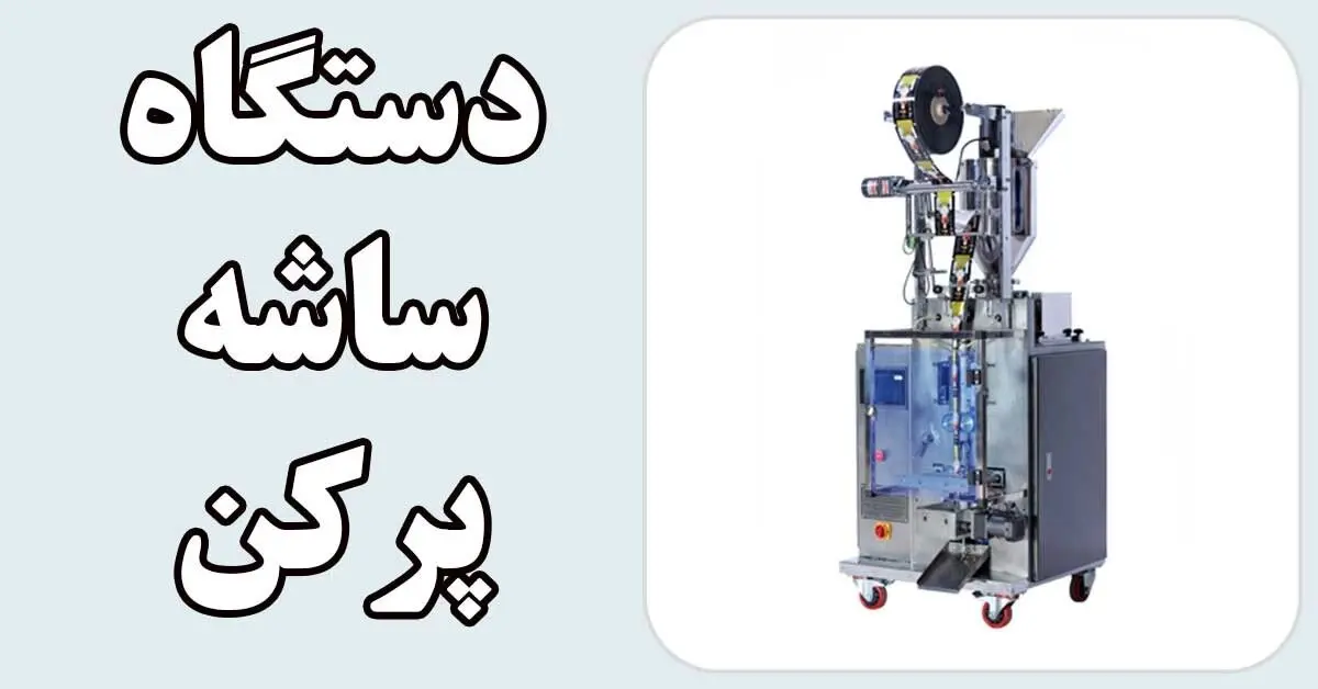 دستگاه ساشه پرکن چیست و چه کاربردی دارد؟
