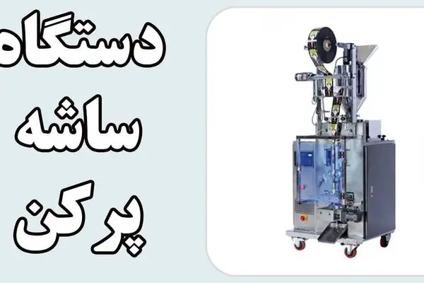 دستگاه ساشه پرکن چیست و چه کاربردی دارد؟