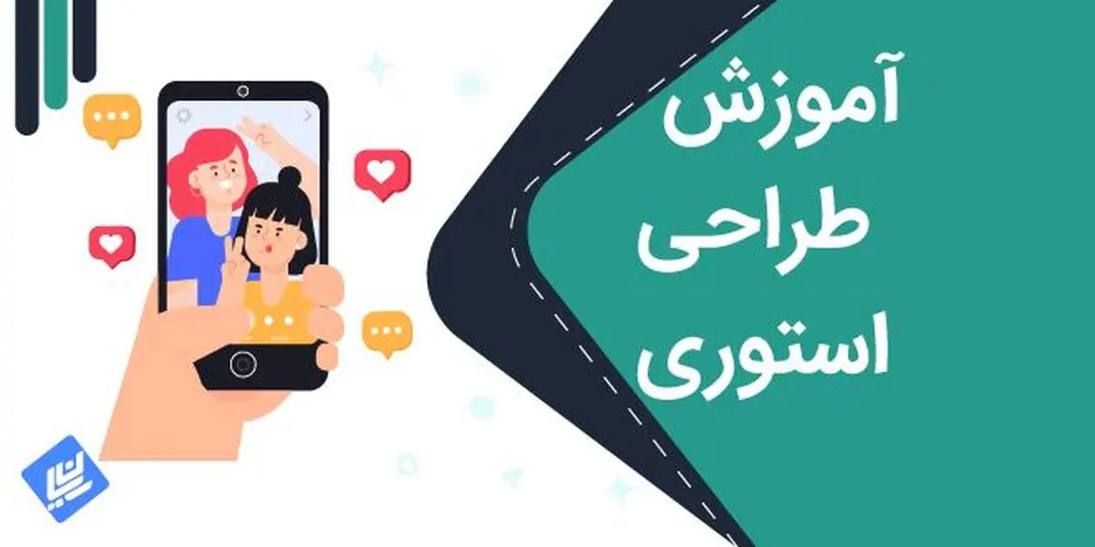 آموزش طراحی استوری اینستاگرام