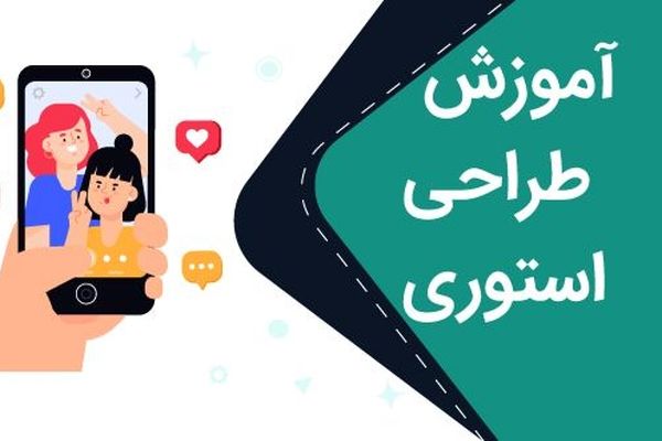 آموزش طراحی استوری اینستاگرام