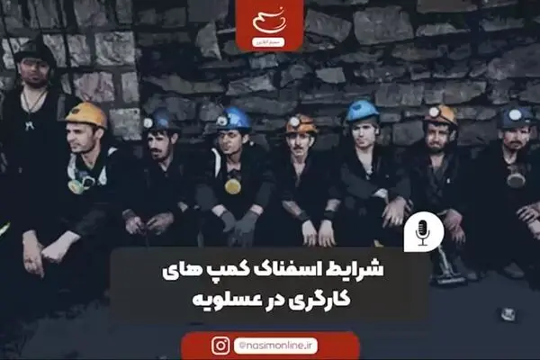 شرایط اسفناک کمپ‌های کارگری در عسلویه