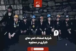 شرایط اسفناک کمپ‌های کارگری در عسلویه