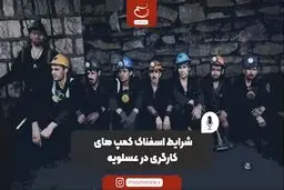 شرایط اسفناک کمپ‌های کارگری در عسلویه