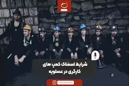 شرایط اسفناک کمپ‌های کارگری در عسلویه