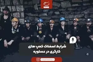 شرایط اسفناک کمپ‌های کارگری در عسلویه