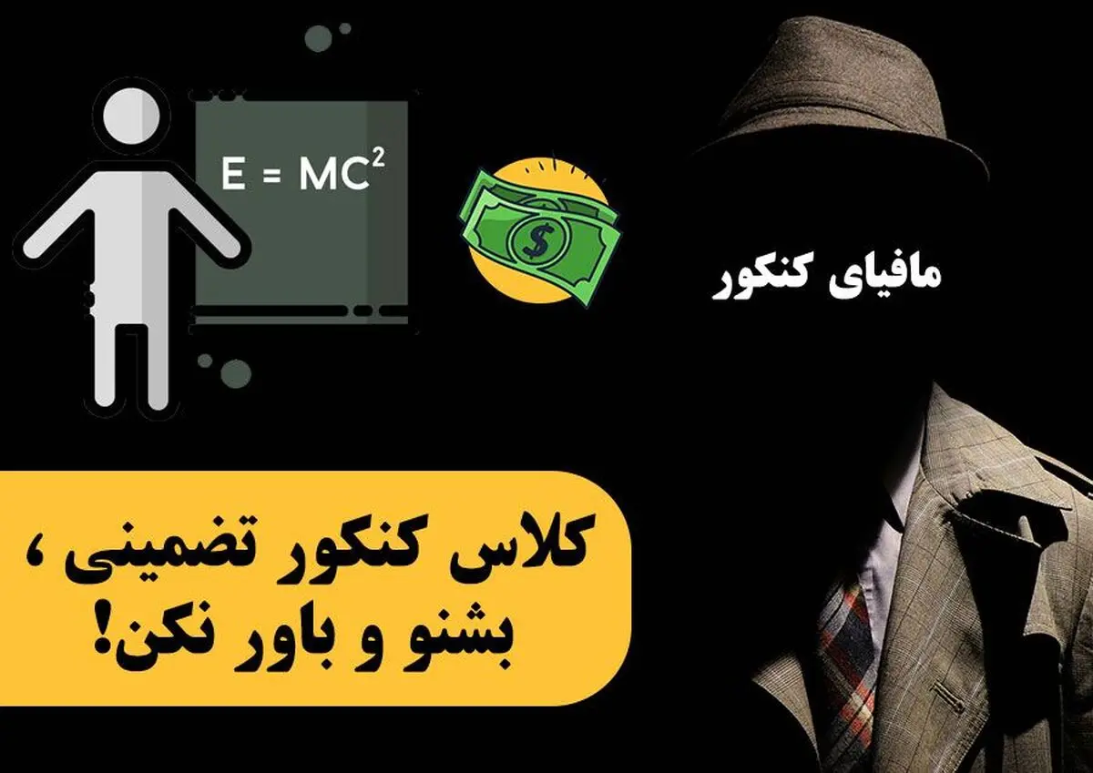 کلاس کنکور تضمینی ، بشنو و باور نکن!