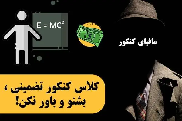 کلاس کنکور تضمینی ، بشنو و باور نکن!